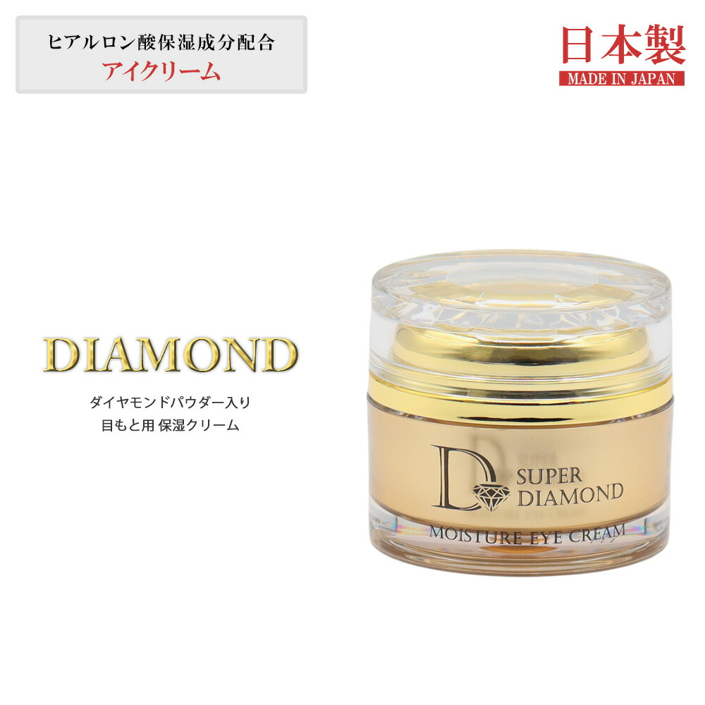 楽天市場】スーパーダイヤモンド 目もと用 保湿クリーム 15g 美容液