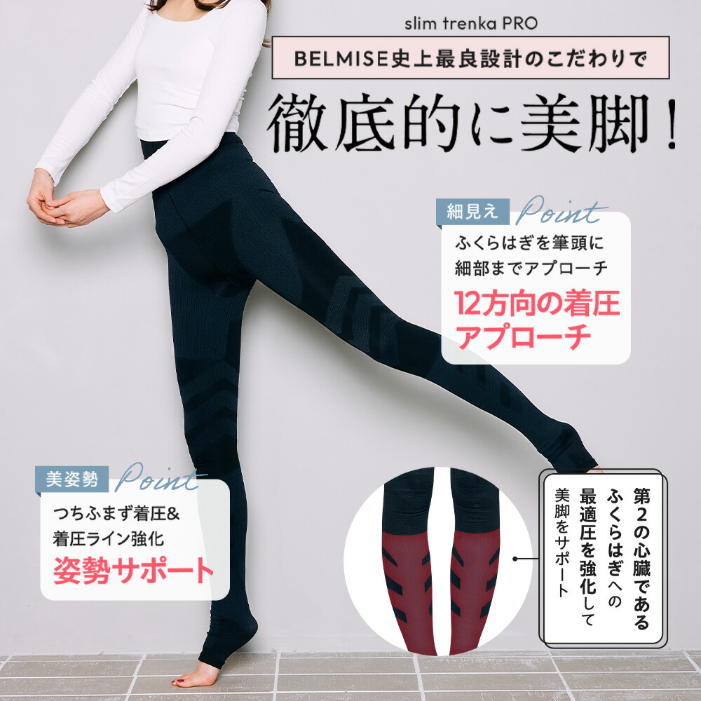 楽天市場】【2/23 10%OFF！】 トレンカ 公式 BELMISE ベルミス 着圧
