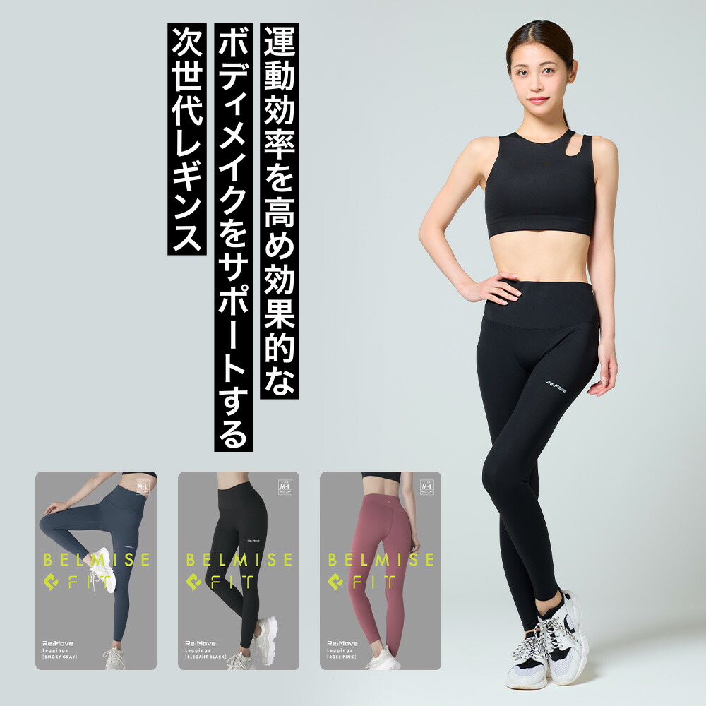楽天市場】【2/23 10%OFF！】 ベルミス BELMISEFIT フィット リムーブ