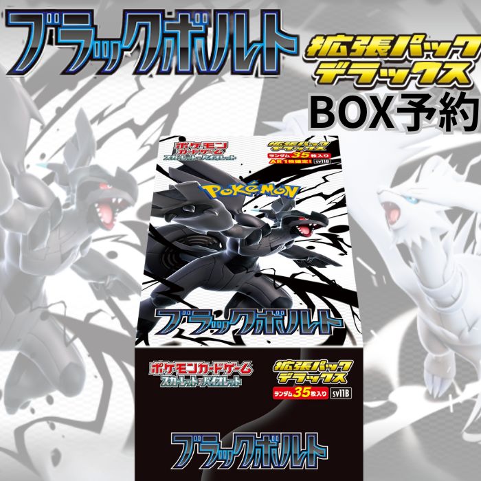 ポケカ拡張パックデラックス ブラックボルトBOX 【シュリンク付】 拡張