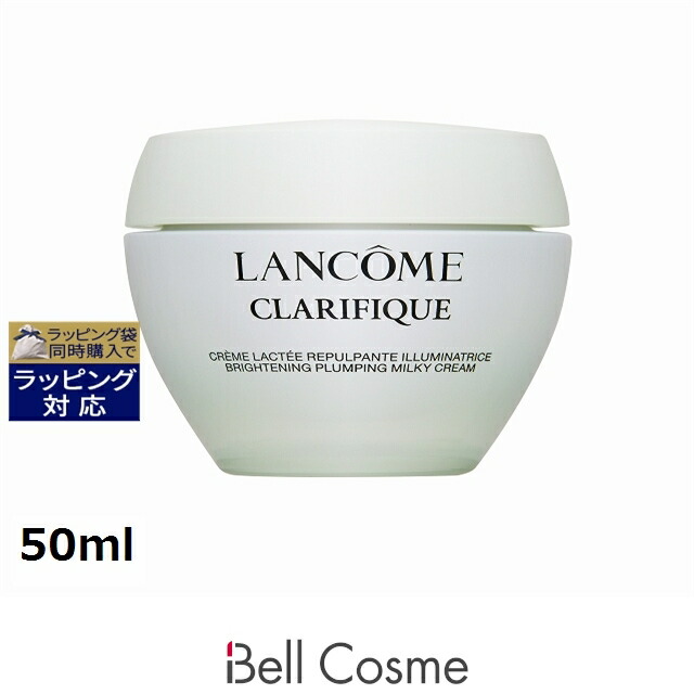 ピピこ】LANCÔME CLARIFIQUE ミルキークリーム 50ml Clarifique