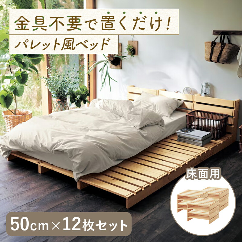 ベルメゾン】パレット風ベッド 8枚（金具付き）すのこシングル 【公式