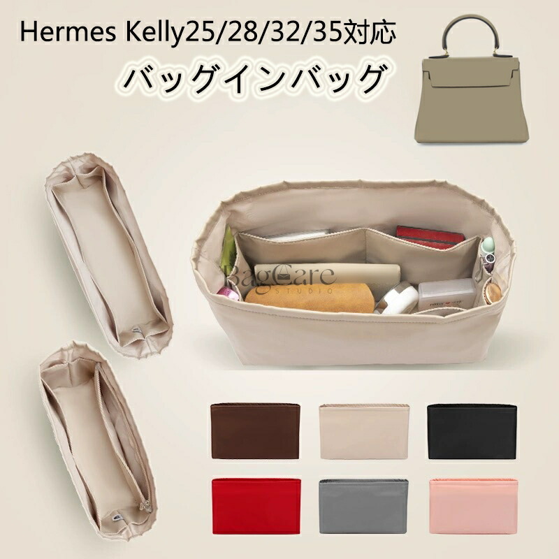 楽天市場】バッグインバッグ エルメス専用 ケリー用 Hermes Kelly25/28