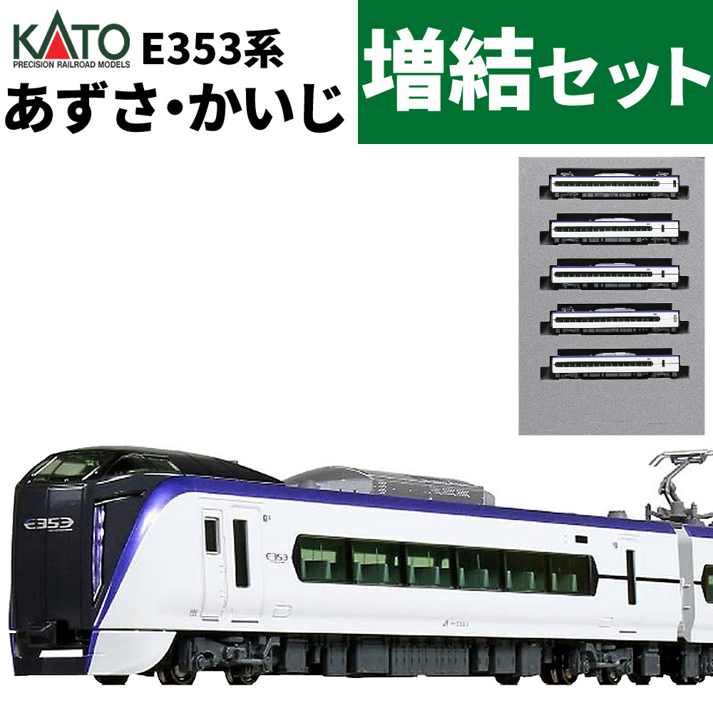 楽天市場】カトー Nゲージ E353系 あずさ・かいじ 5両増結セット 10