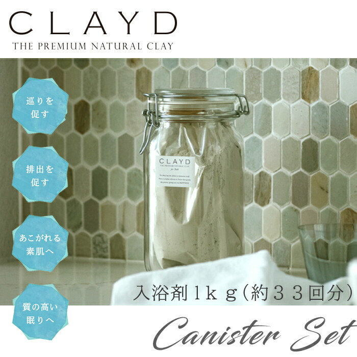 楽天市場】【 クレイド 入浴剤 即出荷】CLAYD クレイド キャニスター