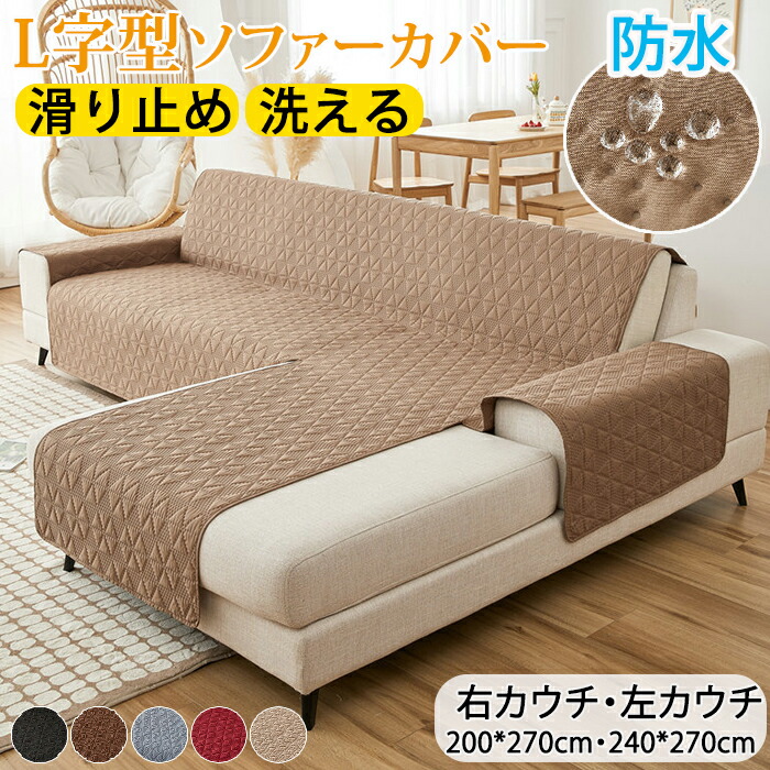楽天市場】ソファーカバー l字型右の通販