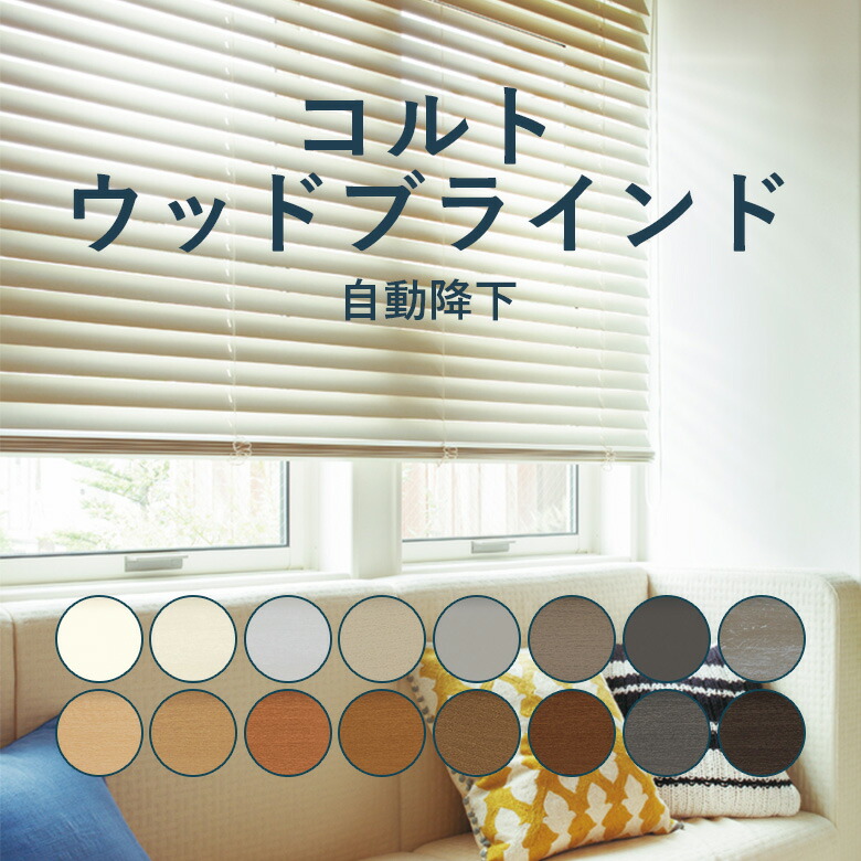 楽天市場】＼ P5倍＆1000円クーポン ／ウッドブラインド TOSO【コルト