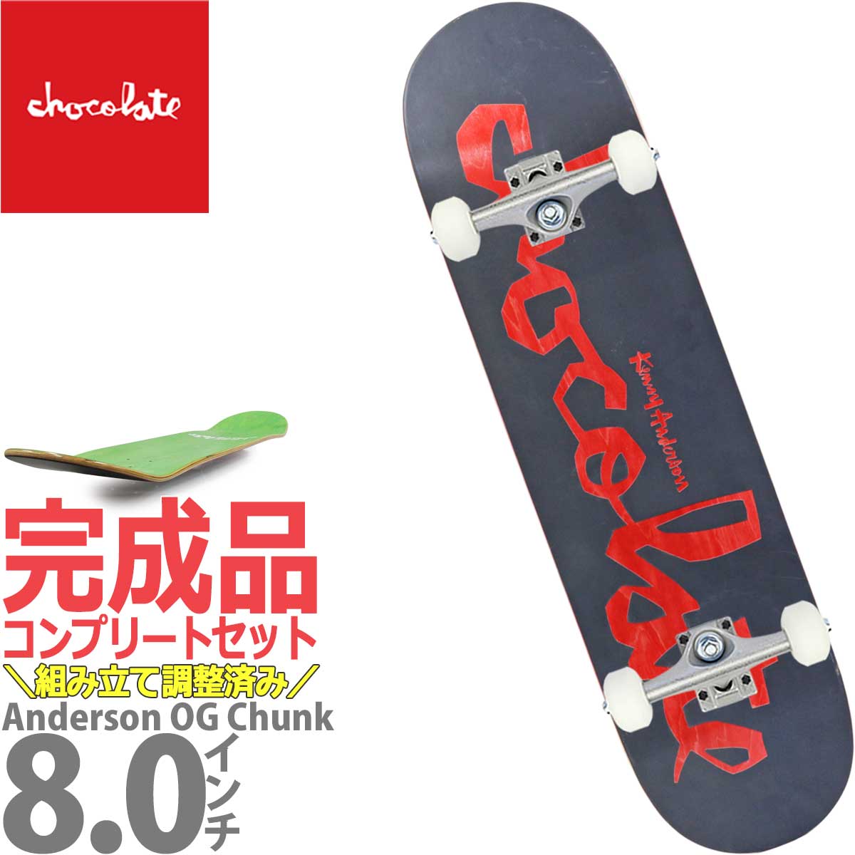 楽天市場】8.0インチ チョコレート スケボー コンプリート 完成品