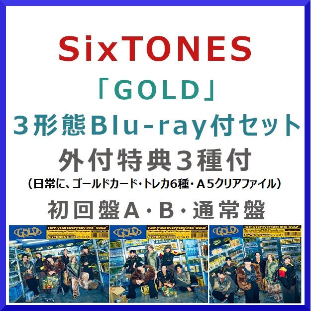 楽天市場】《Blu-ray付3形態セット》SixTONES / GOLD【外付特典付