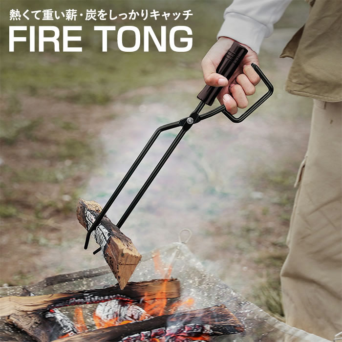楽天市場】薪ばさみ 火ばさみ ダークブラック 黒茶 焚き火トング 炭
