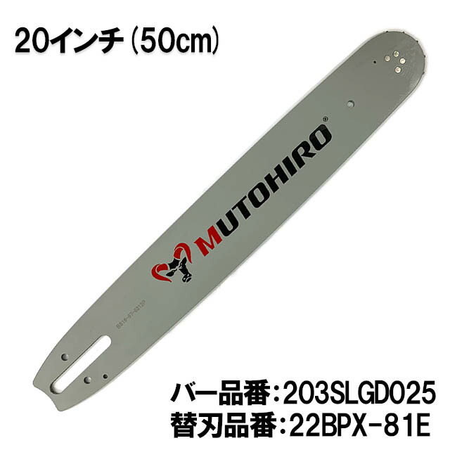 楽天市場】むとひろ ガイドバー 203SLGD025 20インチ(50cm) 22BPX-81E