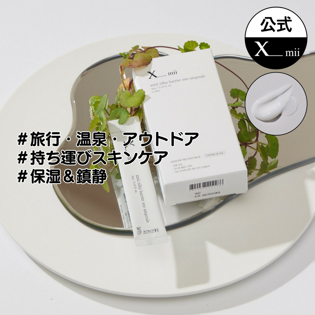 楽天市場】【xmii公式】保湿 クリーム ・ アンプル 3ml*10包 30ml