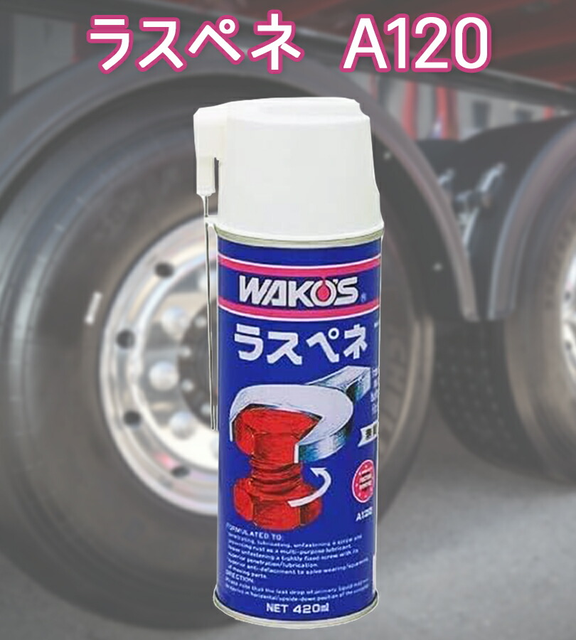 楽天市場】WAKOS ワコーズ ラスペネ 420ml A120 潤滑剤 オイル 錆 さび