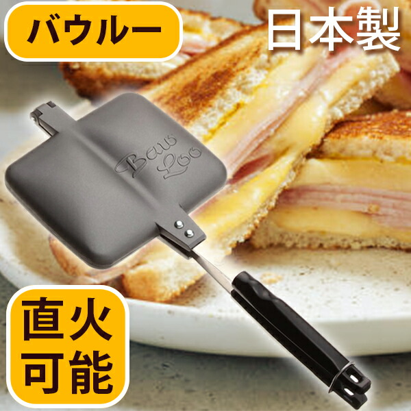 楽天市場】ホットサンドメーカー バウルー ダブル XBW02 直火