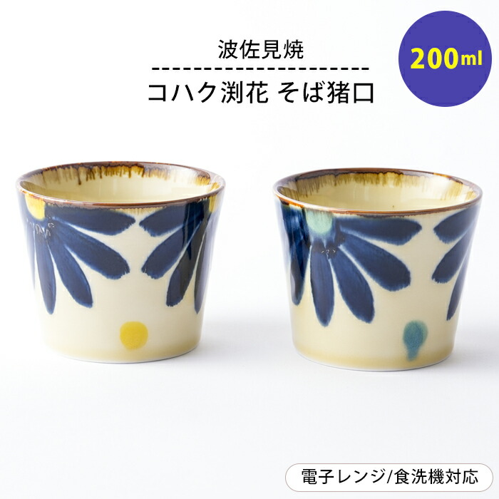 楽天市場】波佐見焼 コハク渕花 そば猪口 蕎麦 ちょこ 素麺 湯呑 ゆ