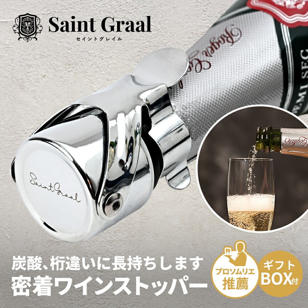 楽天市場】【ソムリエ推薦】ワインストッパー 〈SaintGraal〉ワイン 栓