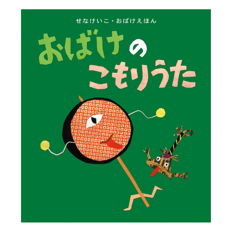絵本 まとめ売り 32冊 おばけなんてないさ ようちえん 1歳2歳