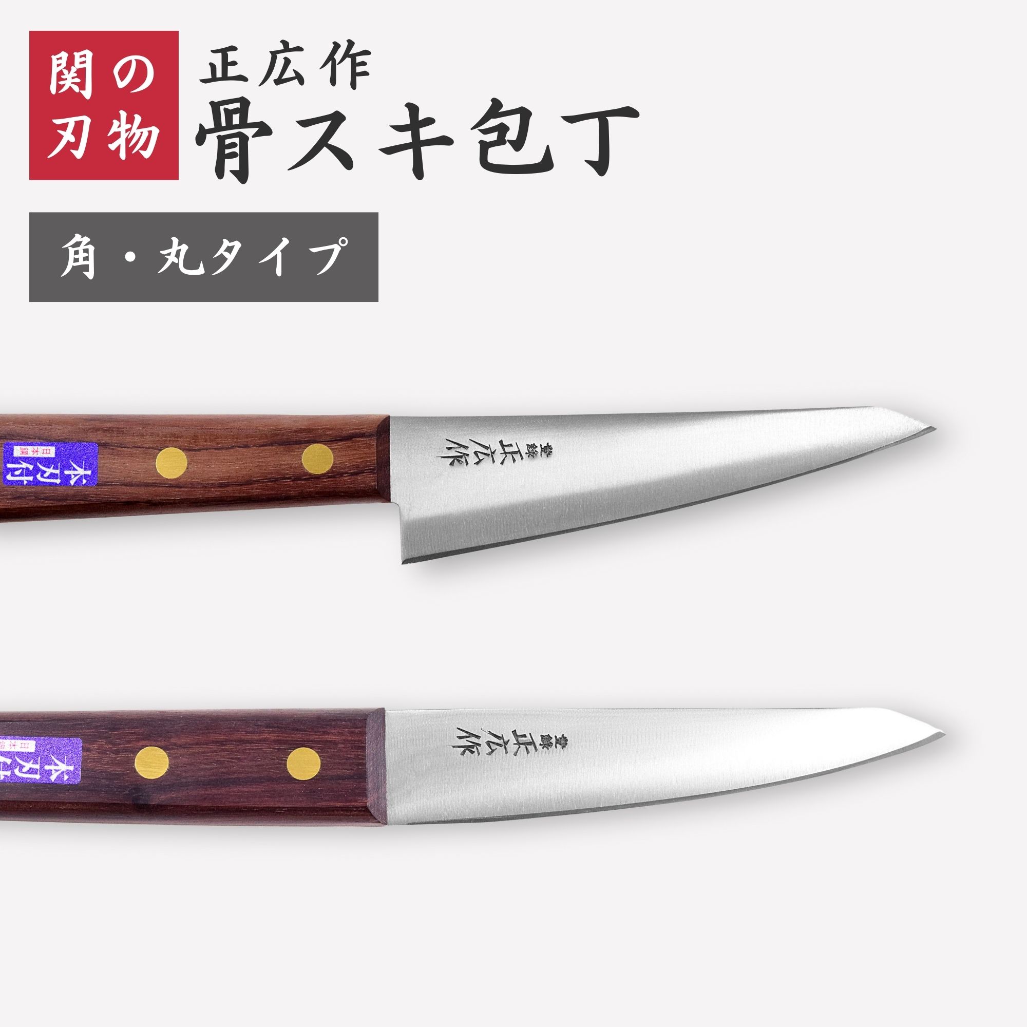 楽天市場】骨スキ包丁 正広作 片刃 骨すき 150 (15cm) 解体 最高級特殊