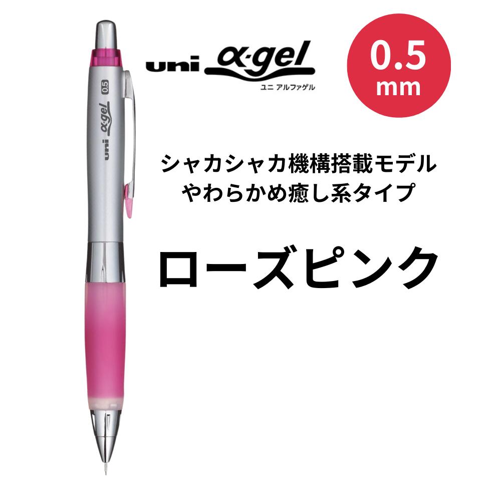 楽天市場】三菱鉛筆 シャープペンシル ユニ アルファゲル 0.5mm