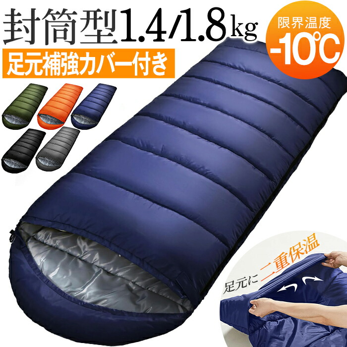 楽天市場】寝袋 封筒型 シュラフ 1.0kg 1.4kg 1.8kg 冬用 最強 -10