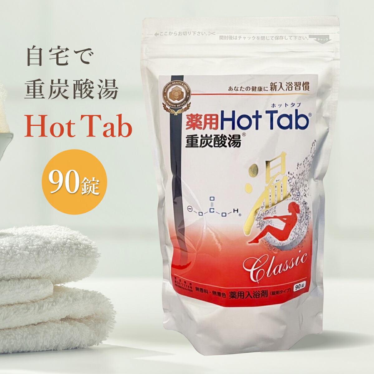 楽天市場】薬用ホットタブ 重炭酸湯 classic 90錠の通販