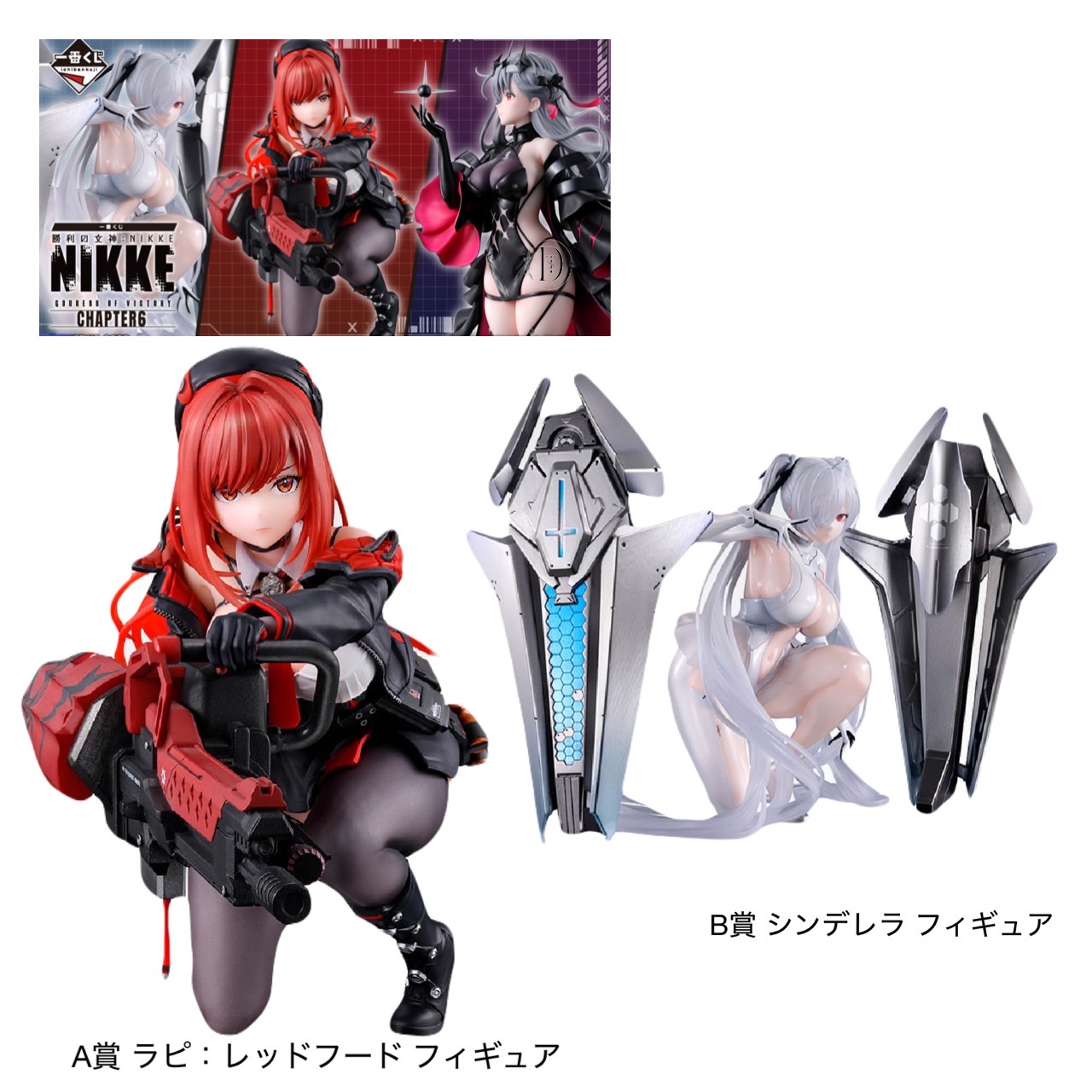 一番くじ 勝利の女神 NIKKE A賞ラピ レッドフードB賞シンデレラ セット