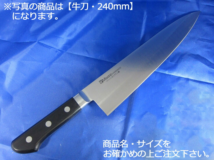 ミソノ 牛刀」の人気商品一覧 | 安い商品を通販サイトから探す - 価格.com