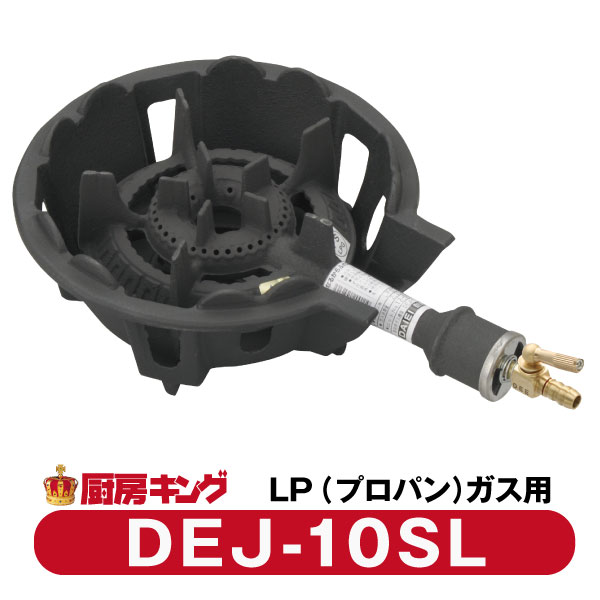 楽天市場】大栄産業 DEJ-10 SL並（常用） LPガス専用ガスコンロ 鋳物