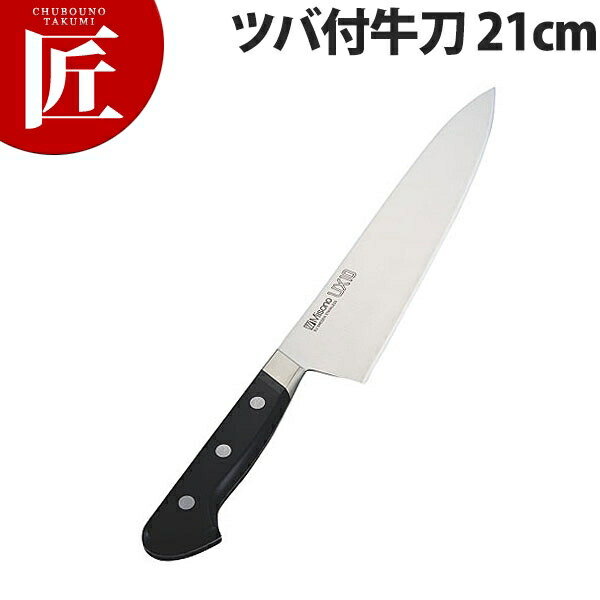 包丁 21cm 牛刀」の人気商品一覧 | 安い商品を通販サイトから探す