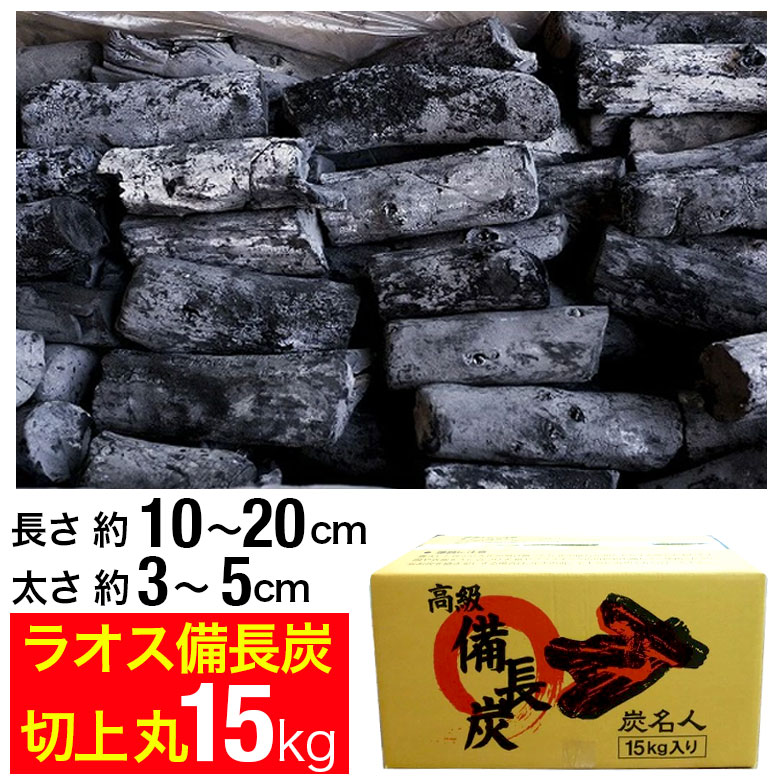 楽天市場】ラオス備長炭 15kg 切上丸 (長さ約10〜20cm 太さ約3〜5cm