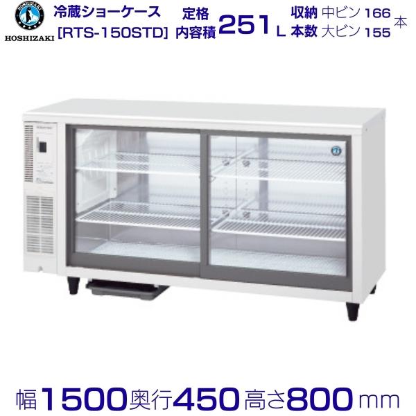 楽天市場】ホシザキ テーブル型ショーケース RTS-150STD｜内容積 251L