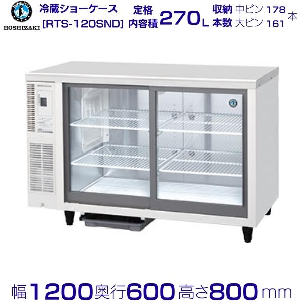 楽天市場】ホシザキ テーブル型ショーケース RTS-120SND｜内容積 270L