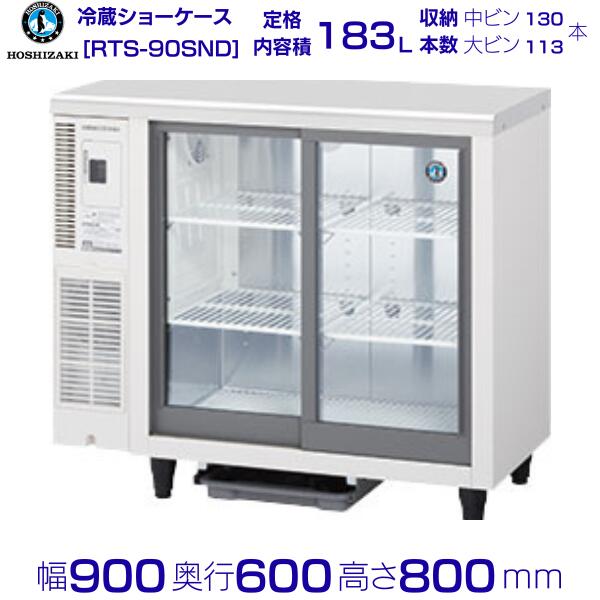 楽天市場】ホシザキ テーブル型ショーケース RTS-90SND｜内容積 183L