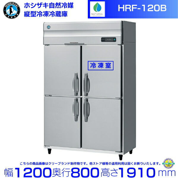 楽天市場】HRF-120B ホシザキ 自然冷媒冷凍冷蔵庫 業務用冷蔵庫