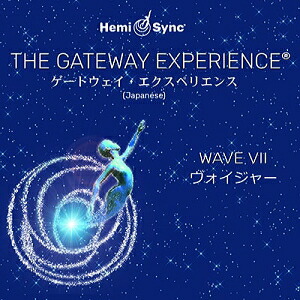 楽天市場】ヘミシンクCD ゲートウェイ・エクスペリエンス ウェーブ 7