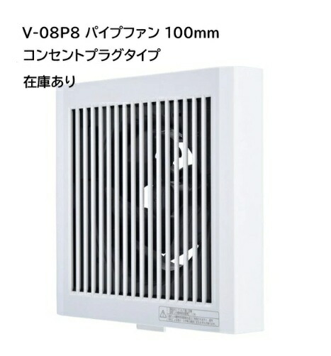 楽天市場】【在庫あり】【V-08P8】 三菱 換気扇 パイプ用ファン 電源
