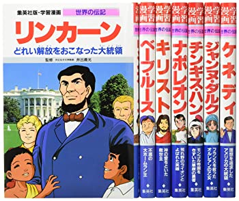 楽天市場】世界の伝記 集英社 セットの通販