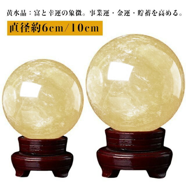 楽天市場】水晶玉 黄水晶 天然 シトリン 丸玉 縁起物 風水グッズ 黄