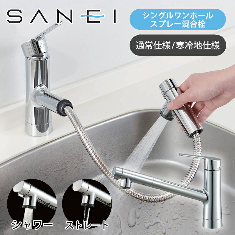 SANEI(サンエイ) シングルスプレー混合栓 メッキ 引き出しホース1m