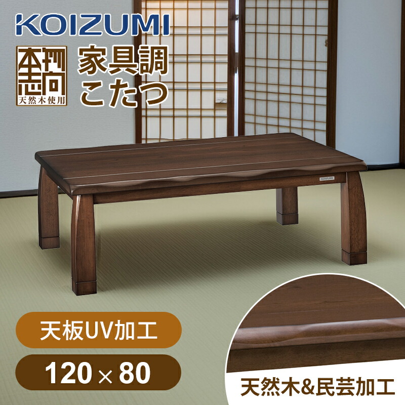 楽天市場】【在庫処分】コイズミ 家具調こたつ 民芸調 120x80cm KTR