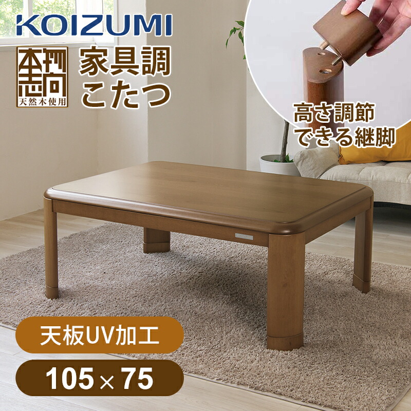 楽天市場】【在庫処分】コイズミ 家具調こたつ 105x75cm KTR33255