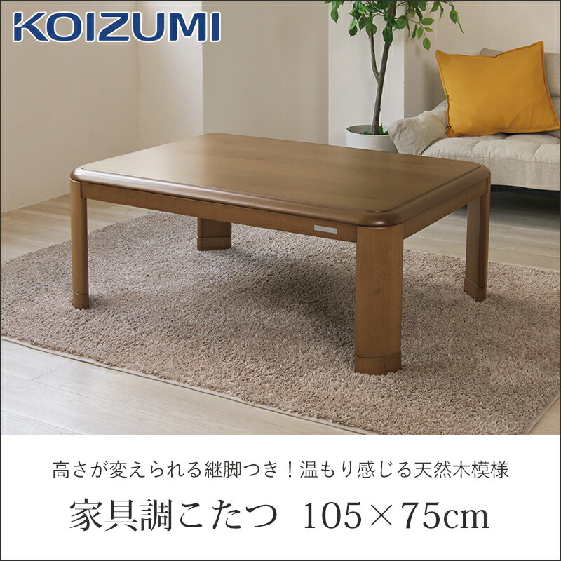 楽天市場】【在庫処分】コイズミ 家具調こたつ 105x75cm KTR33255