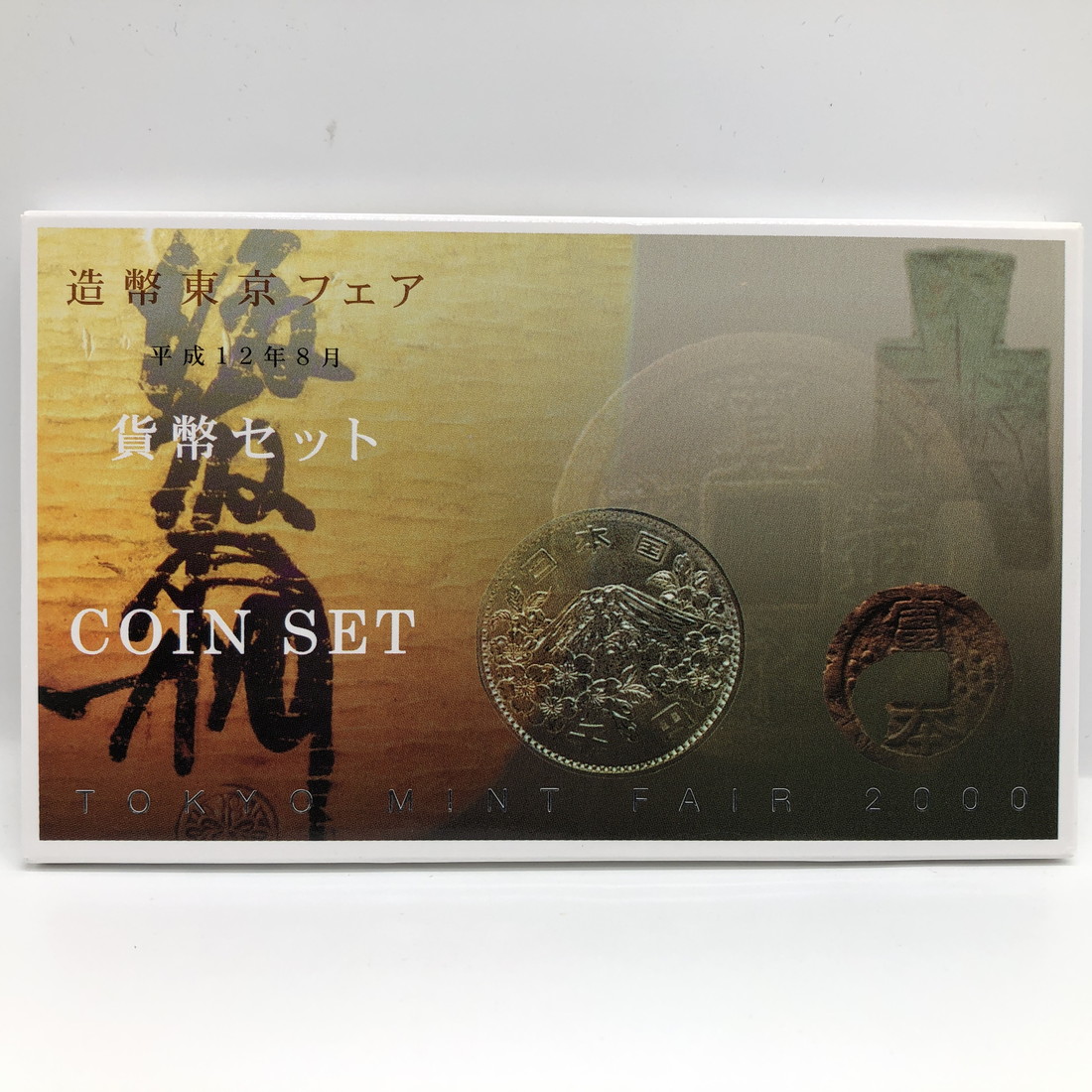 楽天市場】造幣東京フェア 平成12年 貨幣セット（2000年） 純銀 メダル