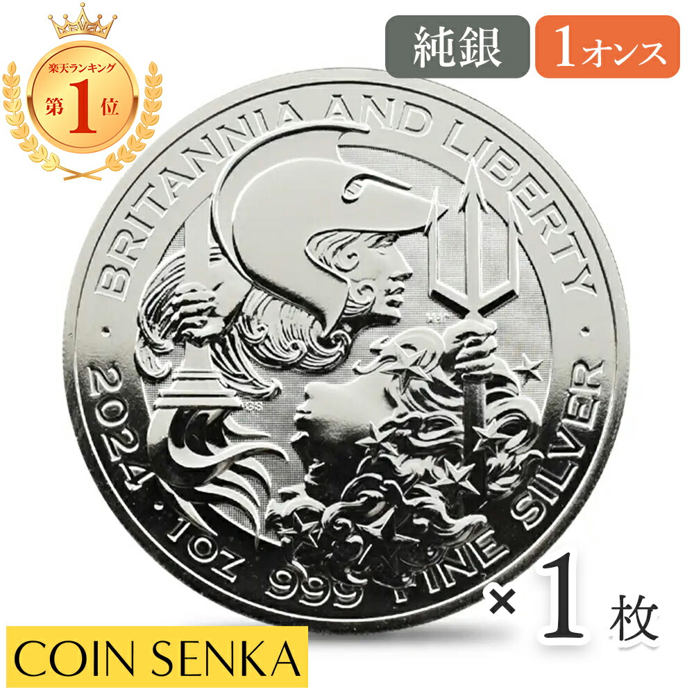 楽天市場】2024 ブリタニア 銀貨 1オンスの通販