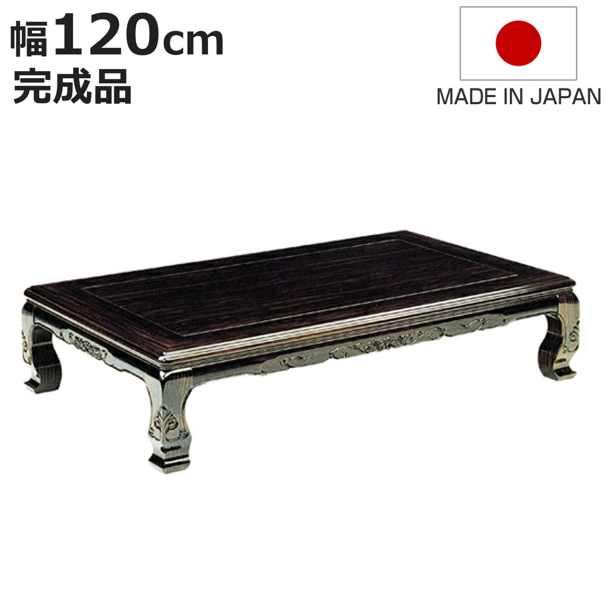 座卓 黒檀」の人気商品一覧 | 安い商品を通販サイトから探す - 価格.com