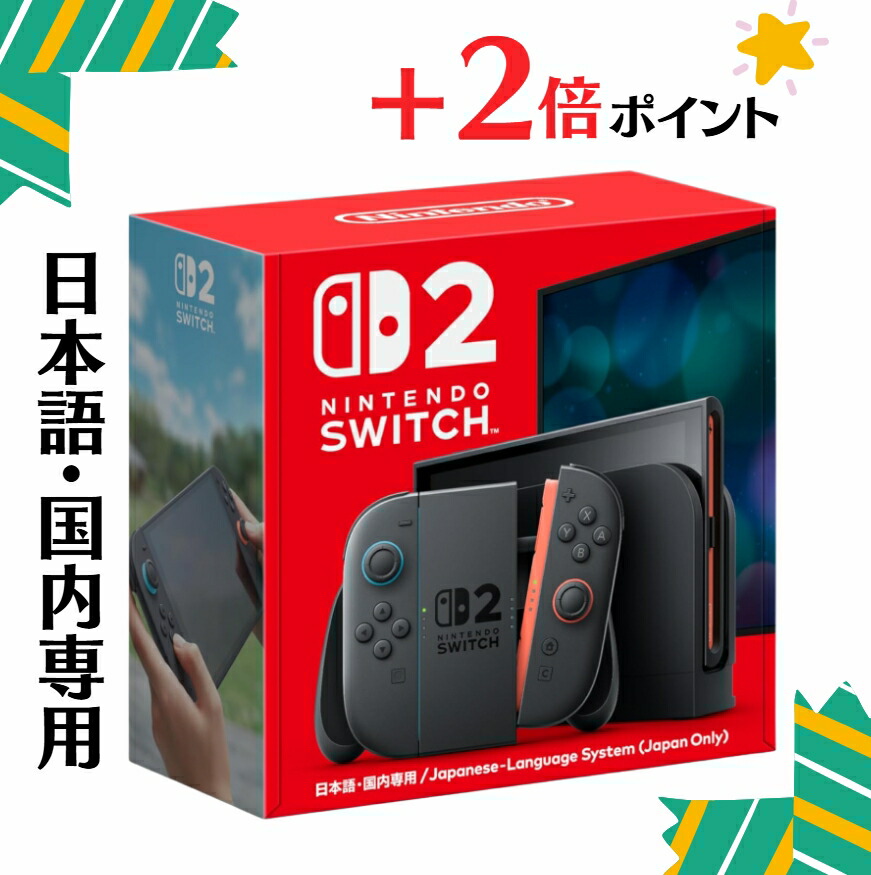 楽天市場】nintendo switch2 本体(日本語・国内専用)（本体｜Nintendo