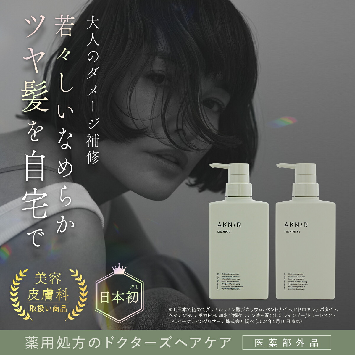 新品未開封】AKN/R シャンプー &トリートメント 4セット 薬用ヘア