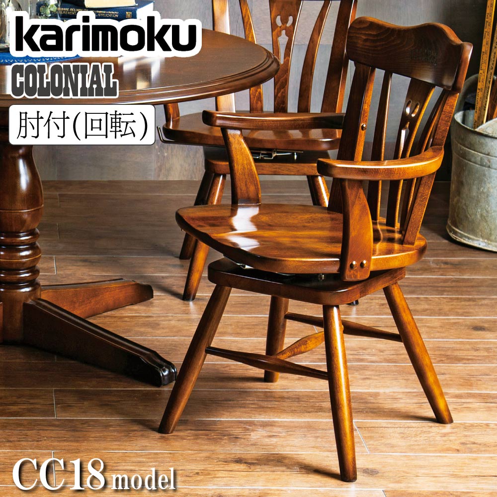 楽天市場】カリモク カリモク家具 CC18 CC1834 CC1834NK コロニアル 肘