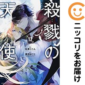 楽天市場】【予約商品】殺戮の天使 コミック 全巻セット（全12巻セット