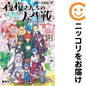 楽天市場】夜桜さんちの大作戦全巻の通販